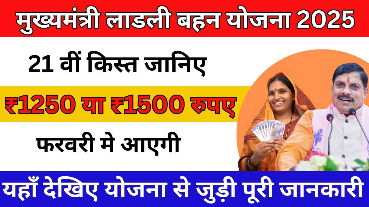Ladli Behna Yojana 21th Installment 2025