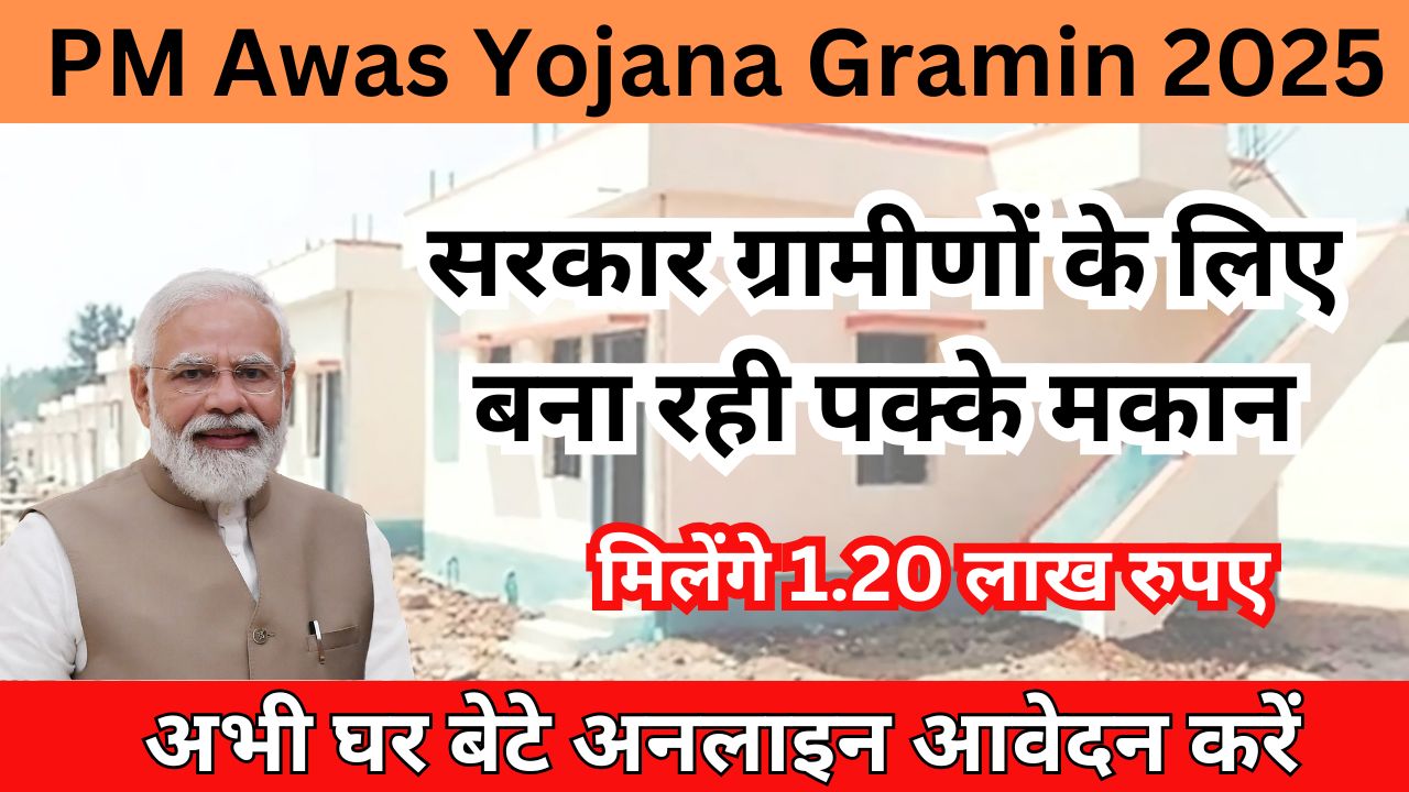 PM Awas Yojana Gramin 2025