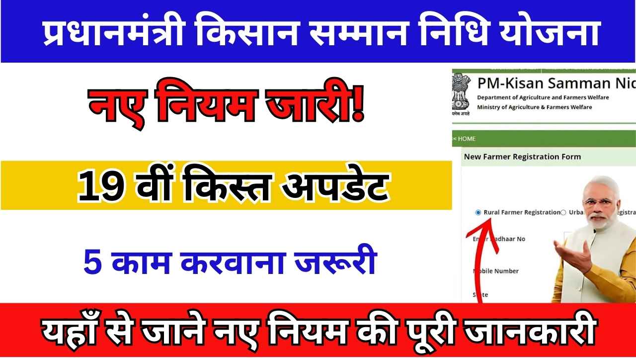 PM Kisan 19th Installment 2025
