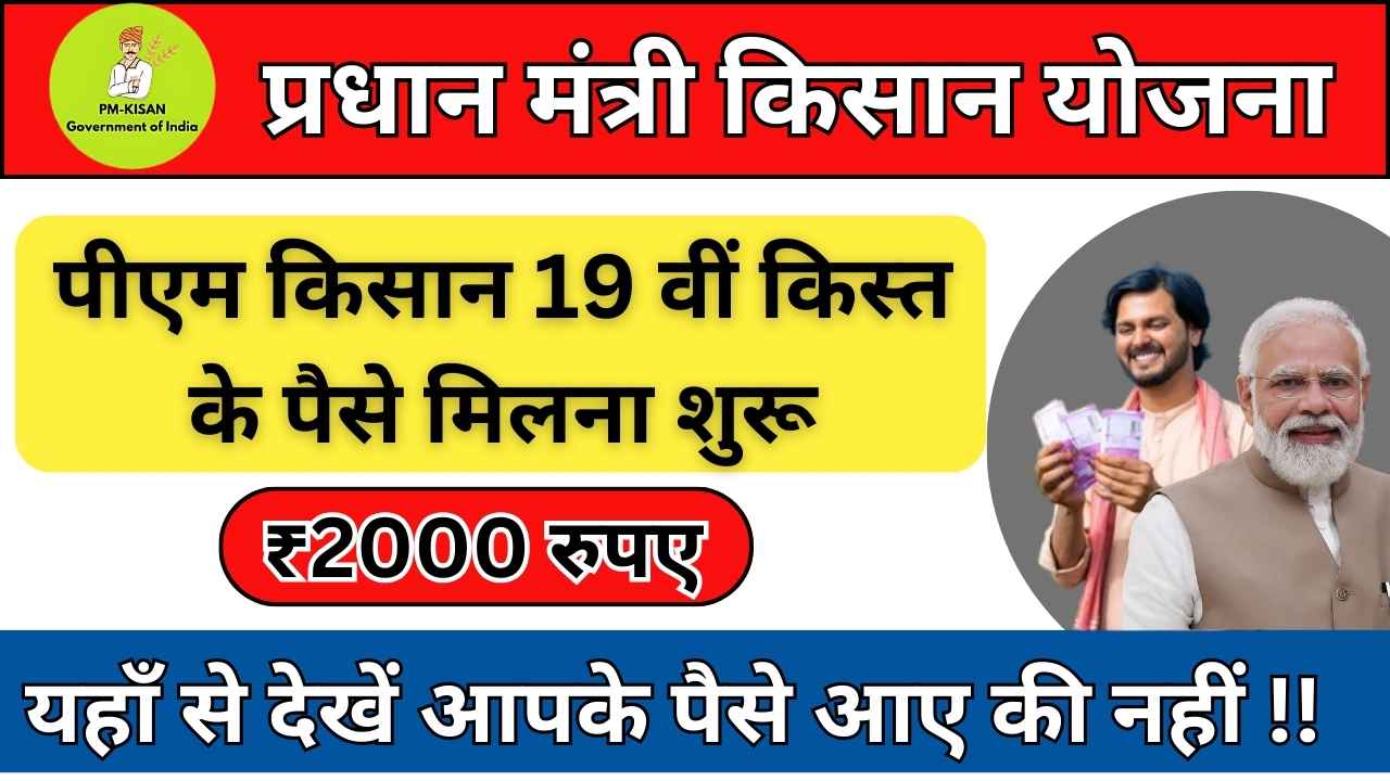 PM Kisan Yojana 19th Installment Date 2025