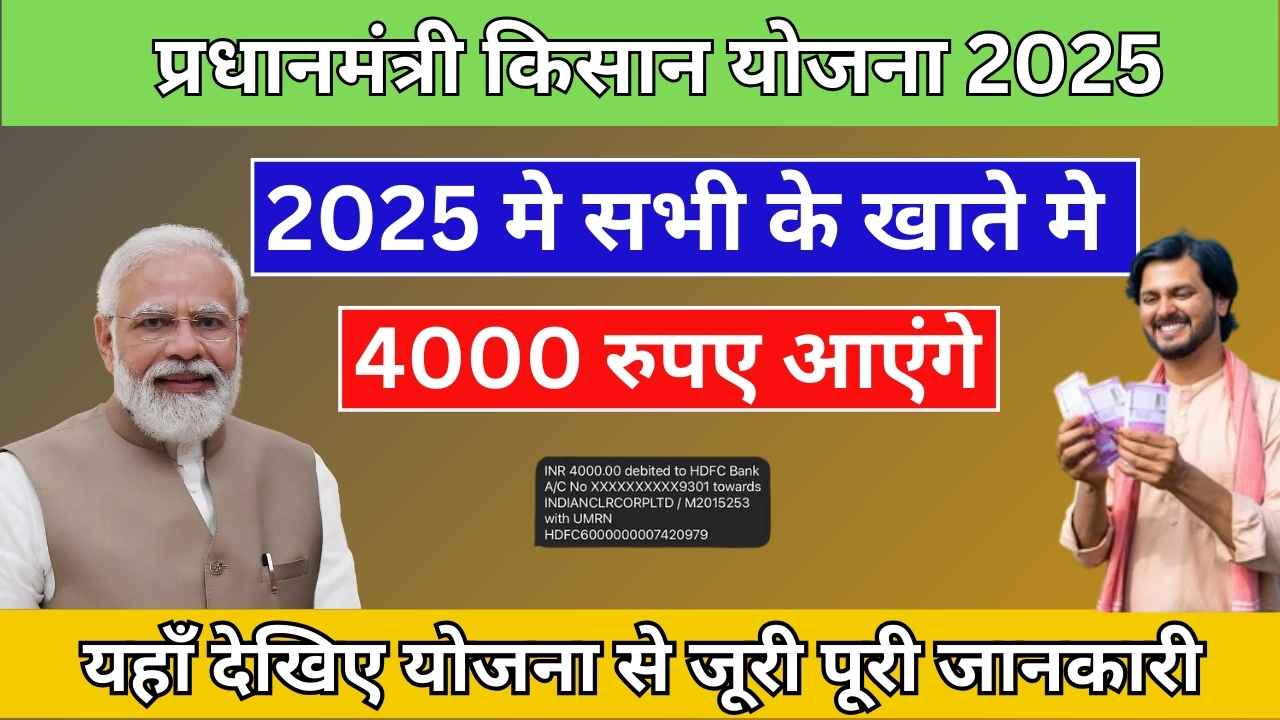 PM Kisan yojana 2025