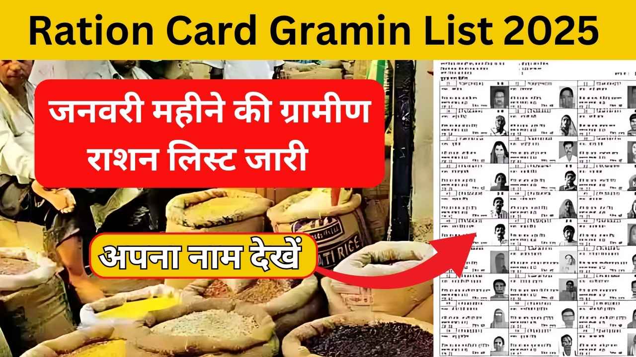 Ration Card Gramin List 2025