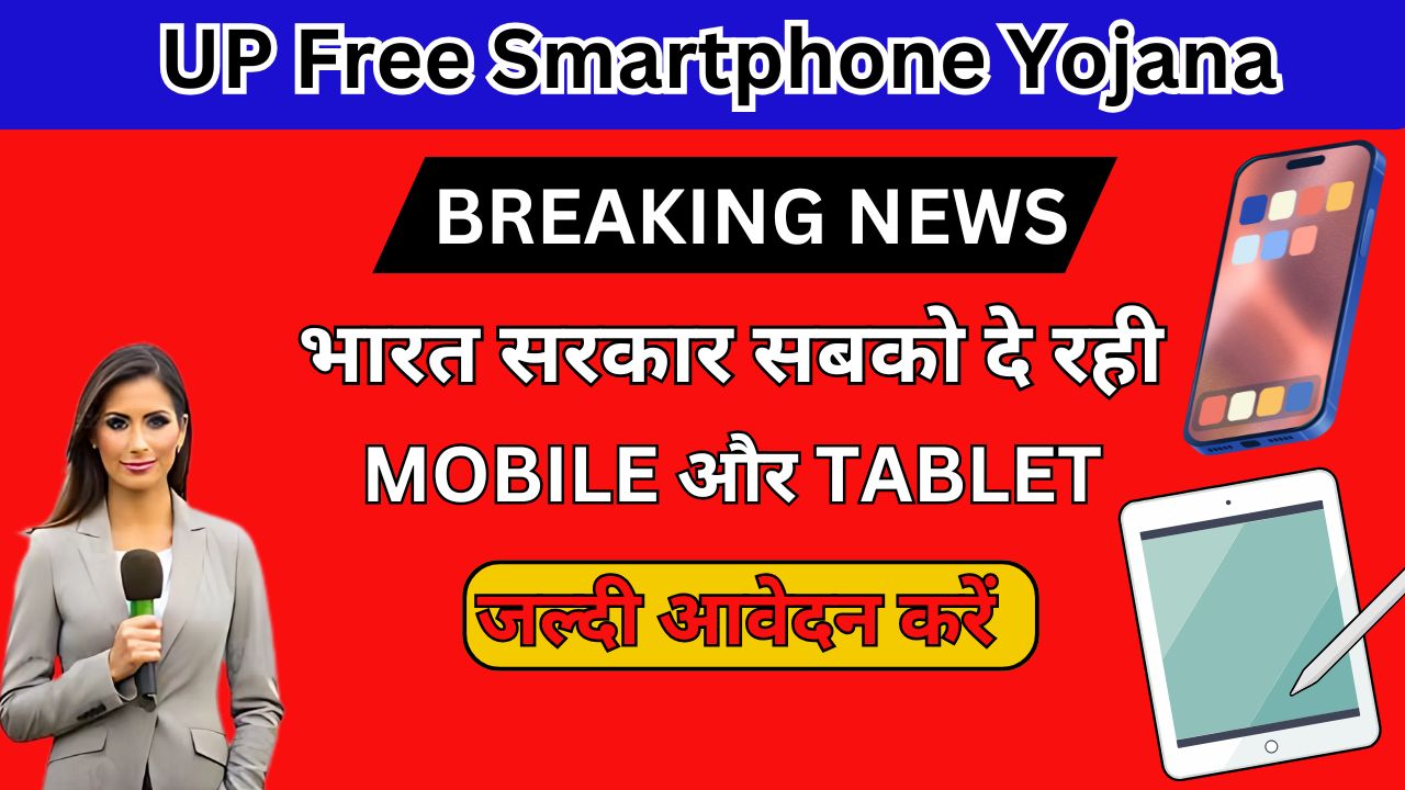 UP Free Smartphone Yojana