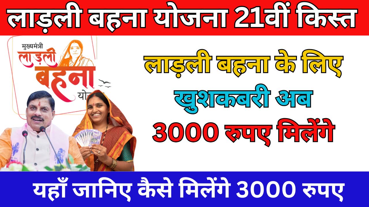 Ladli Behna Yojana