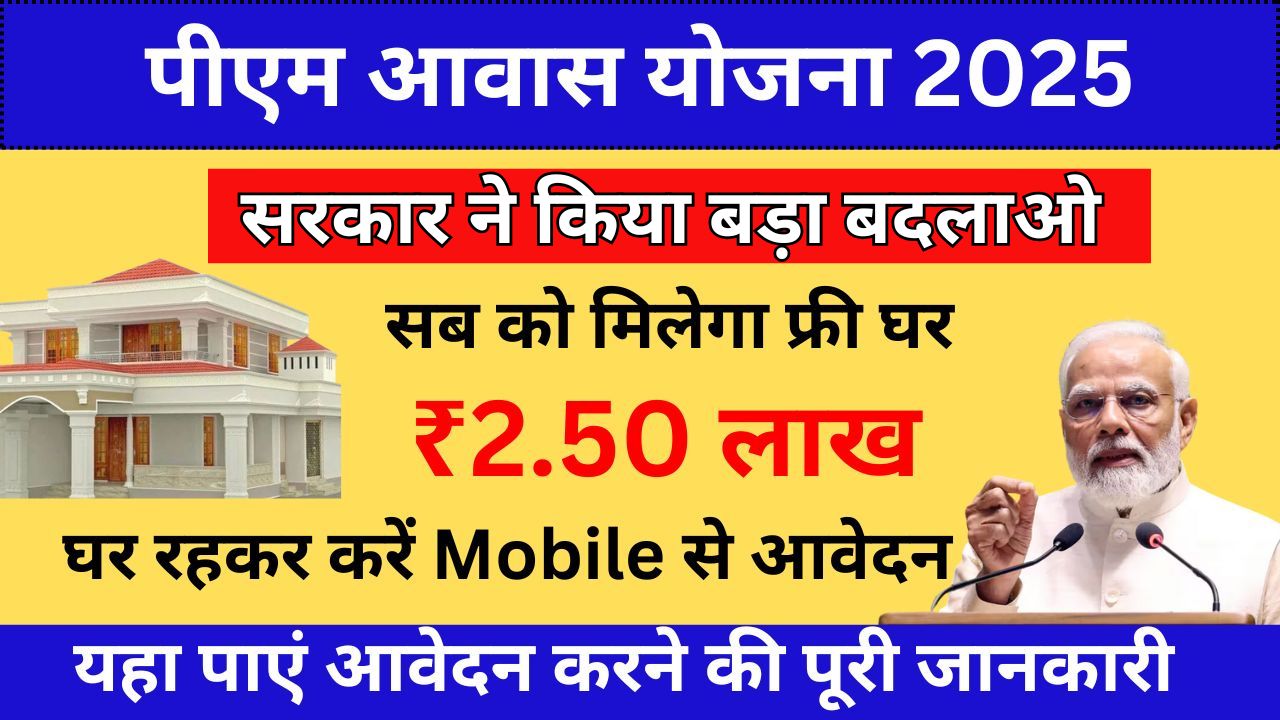 PM Awas Yojana Update 2025
